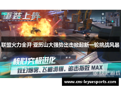 联盟火力全开 亚历山大强势出击掀起新一轮挑战风暴