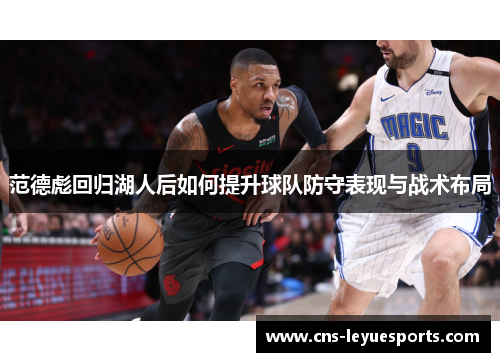 范德彪回归湖人后如何提升球队防守表现与战术布局