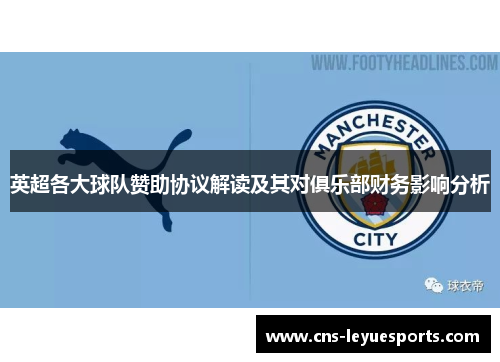 英超各大球队赞助协议解读及其对俱乐部财务影响分析