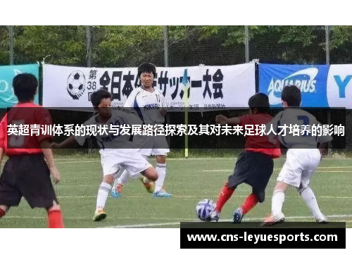 英超青训体系的现状与发展路径探索及其对未来足球人才培养的影响