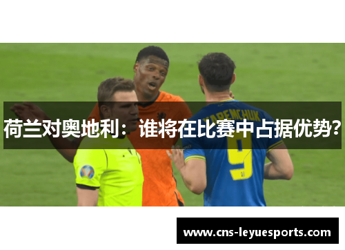 荷兰对奥地利：谁将在比赛中占据优势？