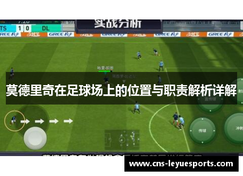 莫德里奇在足球场上的位置与职责解析详解