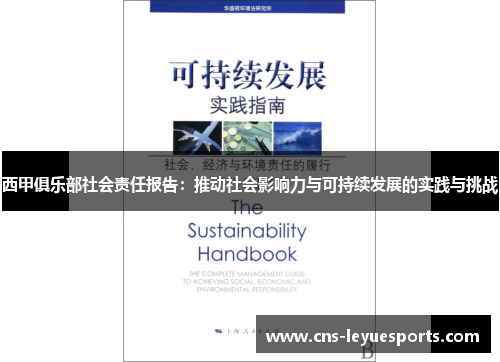 西甲俱乐部社会责任报告：推动社会影响力与可持续发展的实践与挑战