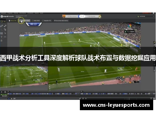 西甲战术分析工具深度解析球队战术布置与数据挖掘应用