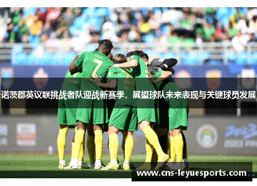 诺茨郡英议联挑战者队迎战新赛季，展望球队未来表现与关键球员发展