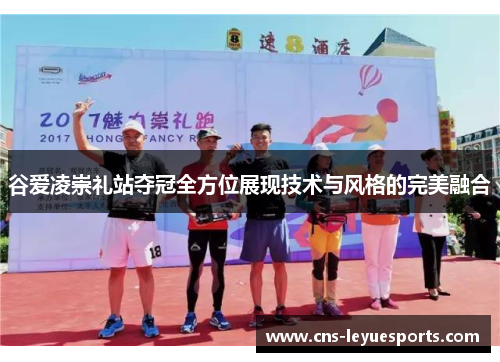 谷爱凌崇礼站夺冠全方位展现技术与风格的完美融合