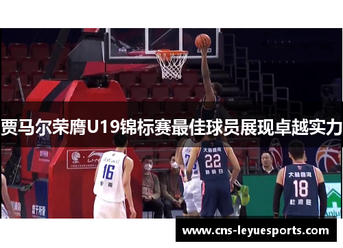 贾马尔荣膺U19锦标赛最佳球员展现卓越实力