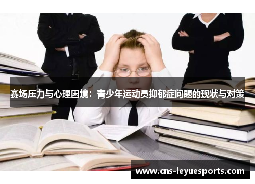 赛场压力与心理困境:青少年运动员抑郁症问题的现状与对策 赛场压力与心理困境:青少年运动员抑郁症问题的现状与对策