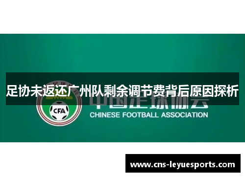 足协未返还广州队剩余调节费背后原因探析 足协未返还广州队剩余调节费背后原因探析