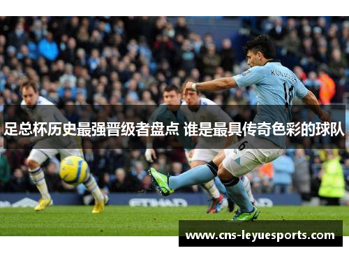 足总杯历史最强晋级者盘点 谁是最具传奇色彩的球队 足总杯历史最强晋级者盘点 谁是最具传奇色彩的球队