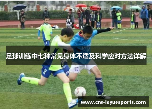 足球训练中七种常见身体不适及科学应对方法详解 足球训练中七种常见身体不适及科学应对方法详解
