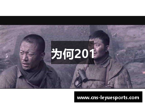 为何201
