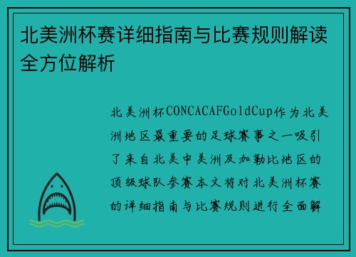 北美洲杯赛详细指南与比赛规则解读全方位解析 北美洲杯赛详细指南与比赛规则解读全方位解析