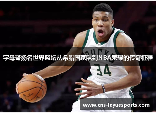 字母哥扬名世界篮坛从希腊国家队到NBA荣耀的传奇征程 字母哥扬名世界篮坛从希腊国家队到NBA荣耀的传奇征程