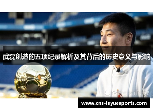 武磊创造的五项纪录解析及其背后的历史意义与影响