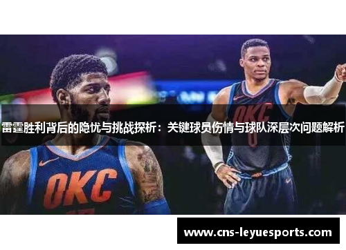 雷霆胜利背后的隐忧与挑战探析：关键球员伤情与球队深层次问题解析