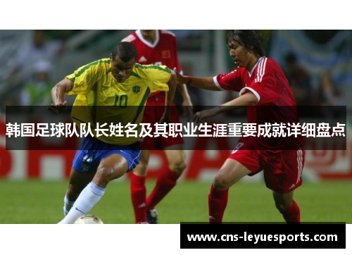 韩国足球队队长姓名及其职业生涯重要成就详细盘点
