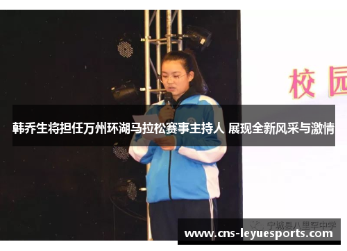 韩乔生将担任万州环湖马拉松赛事主持人 展现全新风采与激情 韩乔生将担任万州环湖马拉松赛事主持人 展现全新风采与激情