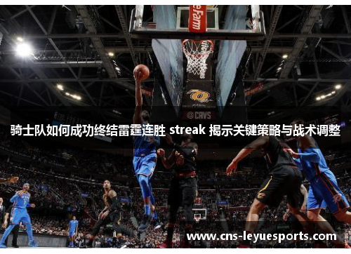骑士队如何成功终结雷霆连胜 streak 揭示关键策略与战术调整