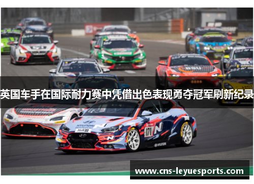 英国车手在国际耐力赛中凭借出色表现勇夺冠军刷新纪录