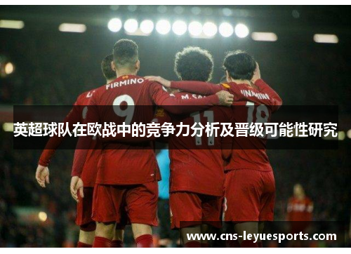 英超球队在欧战中的竞争力分析及晋级可能性研究