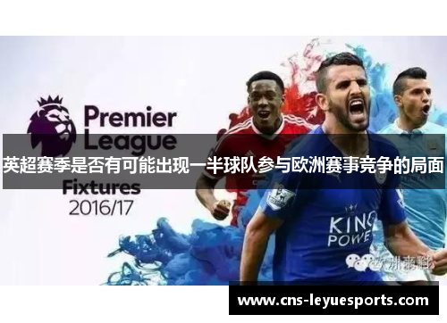 英超赛季是否有可能出现一半球队参与欧洲赛事竞争的局面
