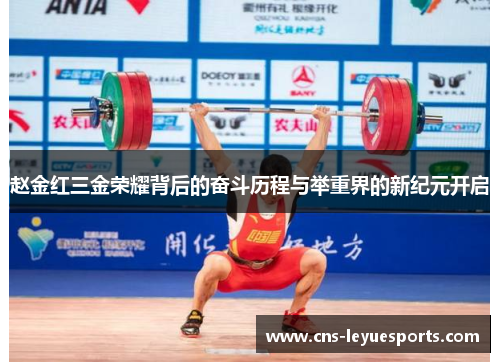 赵金红三金荣耀背后的奋斗历程与举重界的新纪元开启