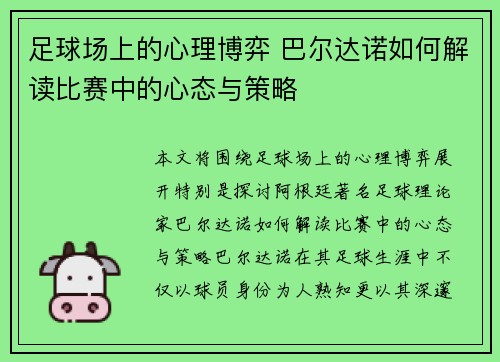 足球场上的心理博弈 巴尔达诺如何解读比赛中的心态与策略