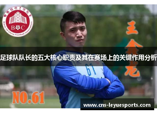 足球队队长的五大核心职责及其在赛场上的关键作用分析