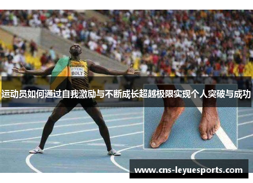 运动员如何通过自我激励与不断成长超越极限实现个人突破与成功