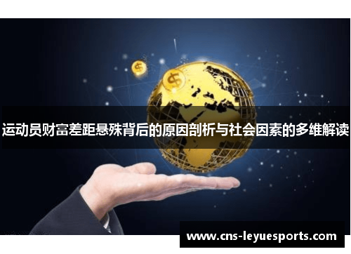 运动员财富差距悬殊背后的原因剖析与社会因素的多维解读