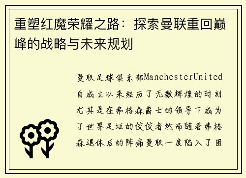 重塑红魔荣耀之路：探索曼联重回巅峰的战略与未来规划