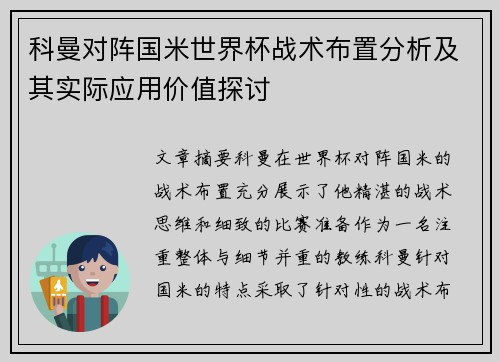 科曼对阵国米世界杯战术布置分析及其实际应用价值探讨 科曼对阵国米世界杯战术布置分析及其实际应用价值探讨