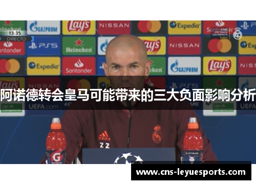 阿诺德转会皇马可能带来的三大负面影响分析