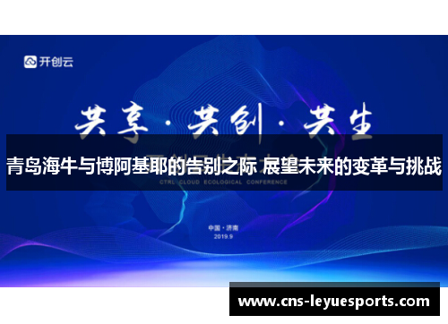 青岛海牛与博阿基耶的告别之际 展望未来的变革与挑战 青岛海牛与博阿基耶的告别之际 展望未来的变革与挑战