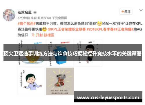 顶尖卫猛选手训练方法与饮食技巧揭秘提升竞技水平的关键策略
