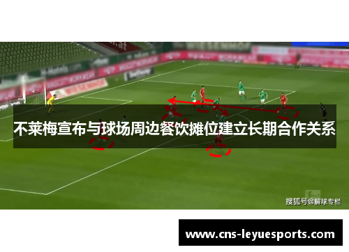 不莱梅宣布与球场周边餐饮摊位建立长期合作关系 不莱梅宣布与球场周边餐饮摊位建立长期合作关系