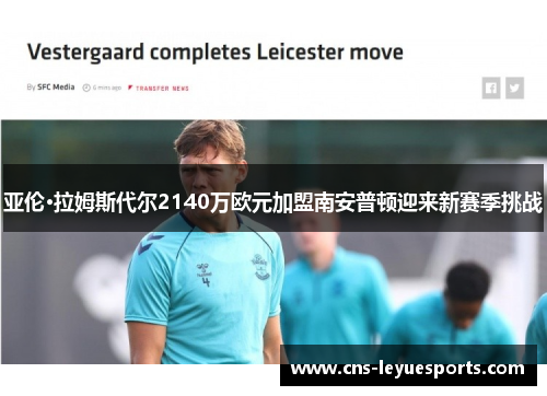 亚伦·拉姆斯代尔2140万欧元加盟南安普顿迎来新赛季挑战 亚伦·拉姆斯代尔2140万欧元加盟南安普顿迎来新赛季挑战