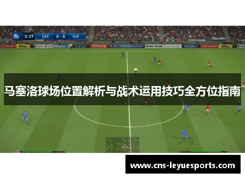 马塞洛球场位置解析与战术运用技巧全方位指南