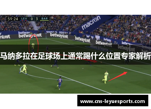 马纳多拉在足球场上通常踢什么位置专家解析 马纳多拉在足球场上通常踢什么位置专家解析