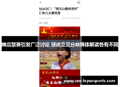 魏震禁赛引发广泛讨论 球迷意见分歧媒体解读各有不同