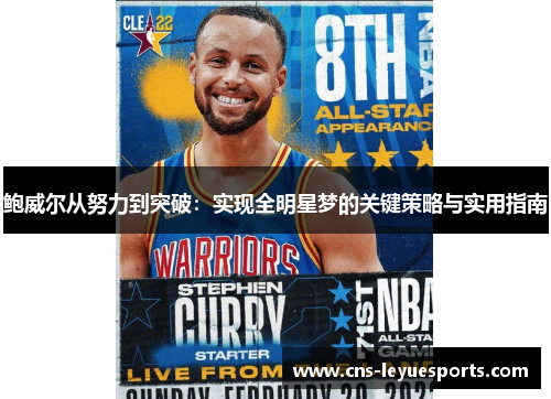 鲍威尔从努力到突破:实现全明星梦的关键策略与实用指南 鲍威尔从努力到突破:实现全明星梦的关键策略与实用指南