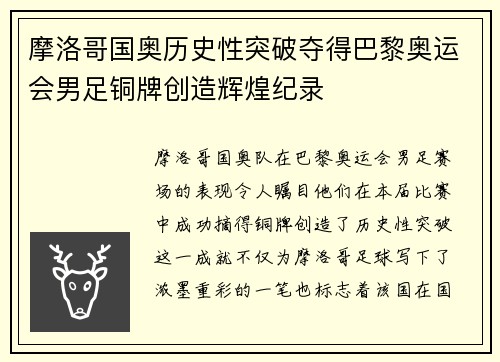 摩洛哥国奥历史性突破夺得巴黎奥运会男足铜牌创造辉煌纪录