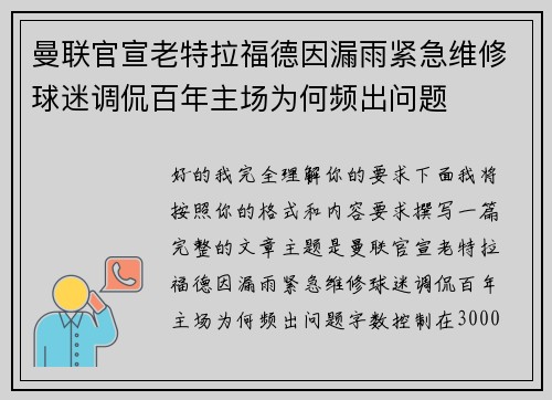 曼联官宣老特拉福德因漏雨紧急维修球迷调侃百年主场为何频出问题 曼联官宣老特拉福德因漏雨紧急维修球迷调侃百年主场为何频出问题