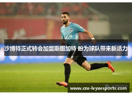 沙博特正式转会加盟斯图加特 盼为球队带来新活力