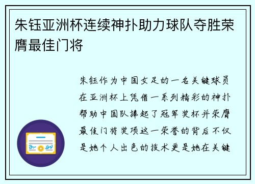 朱钰亚洲杯连续神扑助力球队夺胜荣膺最佳门将 朱钰亚洲杯连续神扑助力球队夺胜荣膺最佳门将