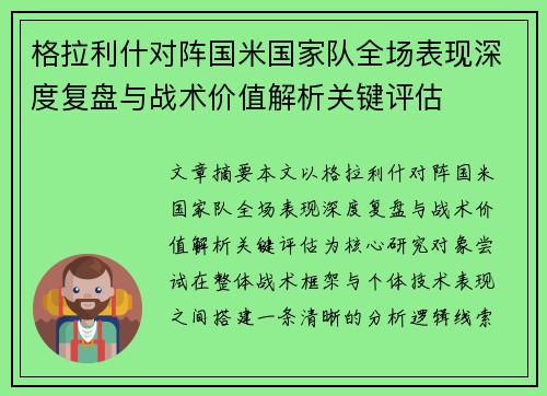 格拉利什对阵国米国家队全场表现深度复盘与战术价值解析关键评估