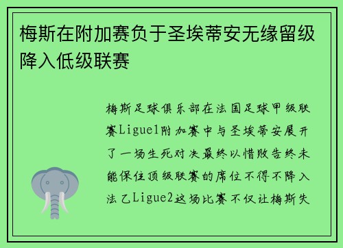 梅斯在附加赛负于圣埃蒂安无缘留级降入低级联赛 梅斯在附加赛负于圣埃蒂安无缘留级降入低级联赛