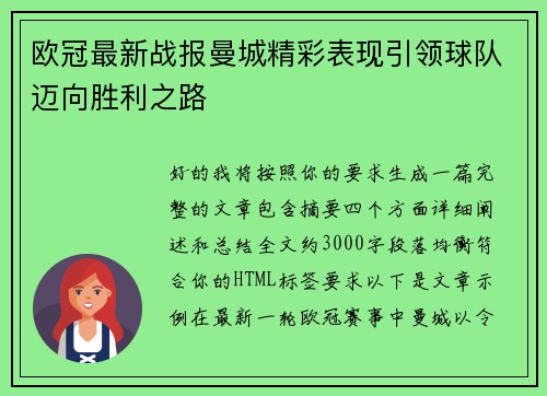 欧冠最新战报曼城精彩表现引领球队迈向胜利之路 欧冠最新战报曼城精彩表现引领球队迈向胜利之路