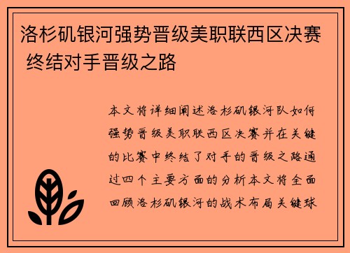 洛杉矶银河强势晋级美职联西区决赛 终结对手晋级之路